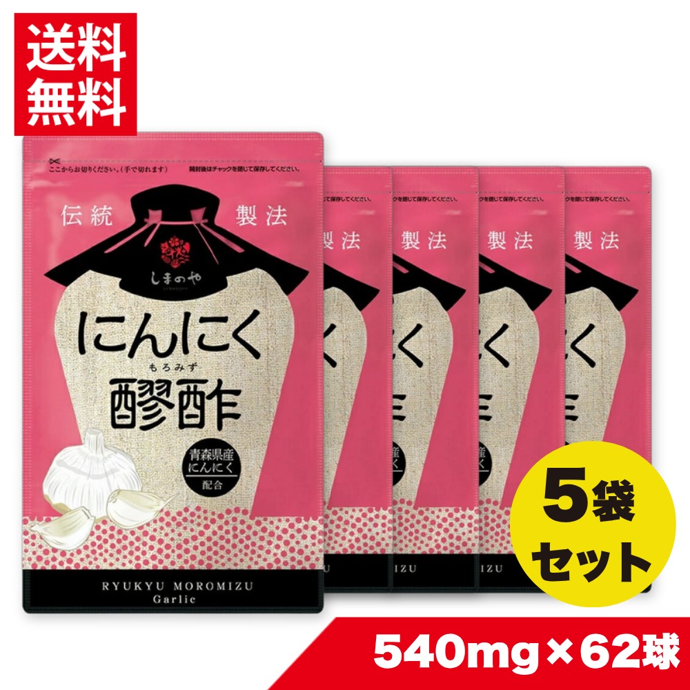 5袋セット にんにく醪酢（約5ヵ月分）【送料無料】 しまのや もろみ 酢 もろみ酢 サプリメント 健康 食事 仕事 ヘルスケア アミノ酸 クエン酸 国産 にんにく 8,791円