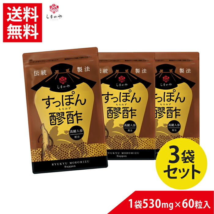 お得な3袋セット5％OFF すっぽん醪酢【送料無料】 530mg&times;60球（1袋）しまのや すっぽん もろみ酢 もろみ 酢 黒高麗人参 6年根 健康 美容 サプリ 国産 ヘルスケア サポニン アミノ酸 クエン酸｜バラエティーストアおきなわ一番