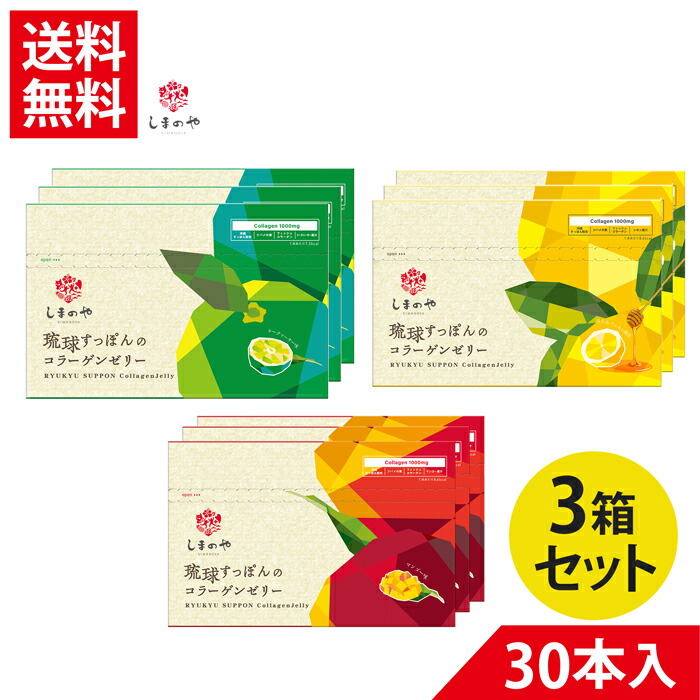 【3箱セット】 琉球すっぽん コラーゲンゼリー 10g×30本(約1ヵ月分) しまのや 琉球すっぽんのコラーゲンゼリー　フィッシュコラーゲン アミノ酸 しま の や スッポンすっぽん ツバメの巣 美容 健康 手軽 美容ゼリー サプリメント 9,009円