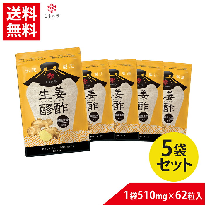 【5袋セット10％OFF】しょうが醪酢【送料無料】（約1ヵ月分62球&times;5）しまのや 沖縄 ジンジャー もろみ酢 醪酢 黒麹菌しょうが クエン酸 アミノ酸 健康 美容 めぐり 冷え サプリメント ヘルスケア サプリメント 生姜 ソフトカプセル 冷え性 冷え 温活 代謝 健康食品｜バラエティーストアおきなわ一番