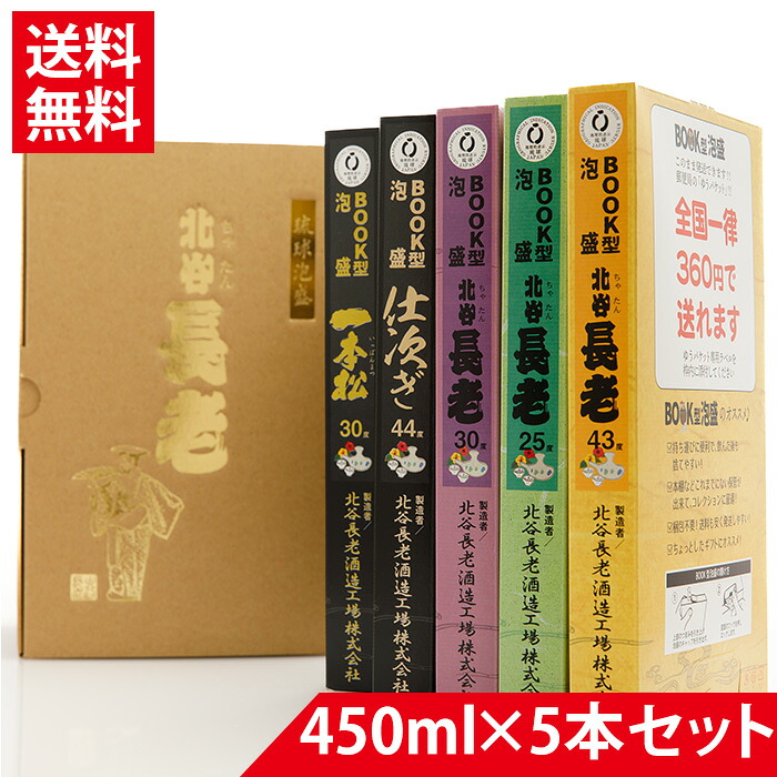 北谷長老 Book型泡盛 5種セット 450ml×5種類 御歳暮 泡盛 ギフト 8,905円