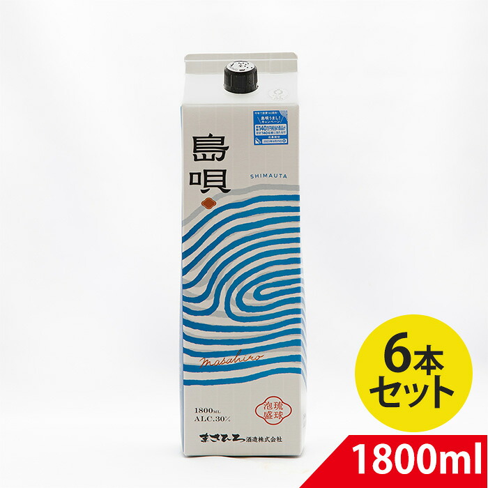 琉球泡盛 島唄 30度 1800ml 6本セット | 泡盛 紙パック しまうた まさひろ酒造|バラエティーストアおきなわ一番