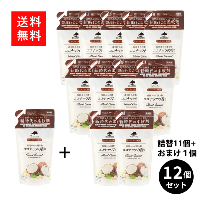 My Laundry マイランドリー 柔軟剤 詰め替え まとめ買い 詰替用 ココナッツの香り 詰替 480ml ×11個+おまけ1個