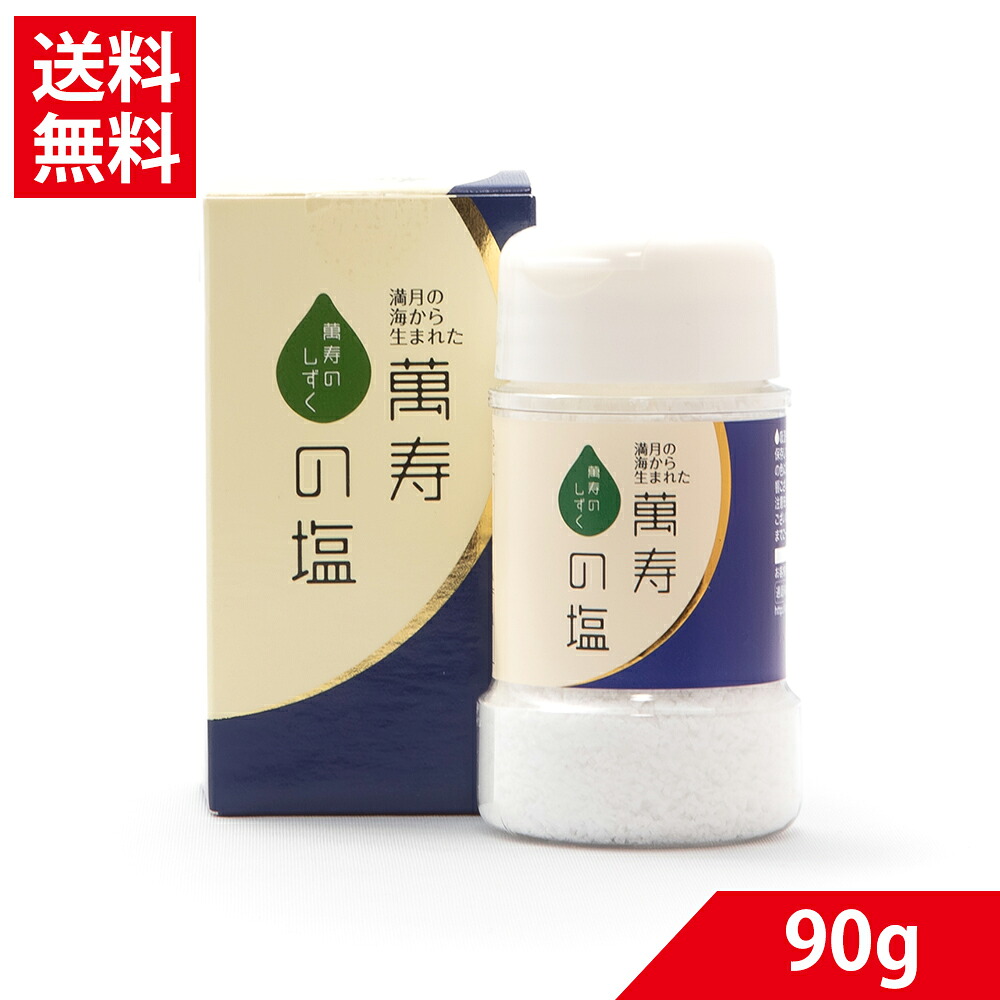 萬寿の 塩90g |満月製法 天然ミネラル豊富 健康塩 沖縄海塩 無添加 送料無料 EM発酵|バラエティーストアおきなわ一番