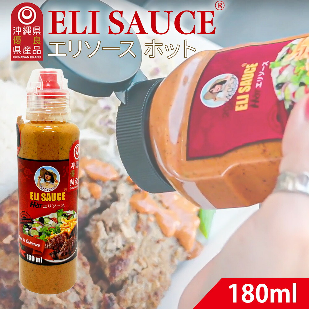 エリソース ホット 辛口ソース 180ml 肉料理・魚料理・ピザ・パスタに最適 ハーブ＆スパイス風味 幅広く使える万能ソース