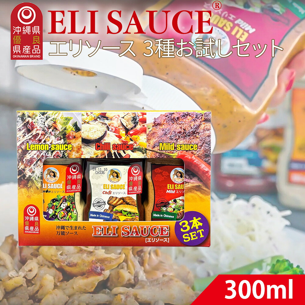 エリソース ギフト 300ml 3本 お試し セット 全種類 お土産 プレゼント BBQ キャンプ 沖縄|バラエティーストアおきなわ一番