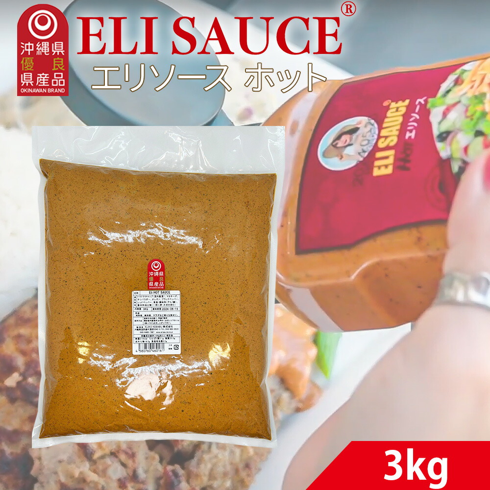 エリソース 業務用 3kg ホット 辛口 ソース 肉料理・魚料理・ピザ・パスタに最適 ハーブ＆スパイス風味 幅広く使える万能ソース｜バラエティーストアおきなわ一番