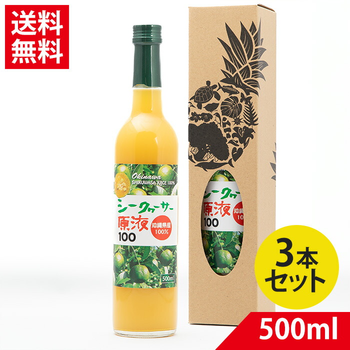 県産シークワーサー 500ml × 3本| シークヮーサー ジュース 果実 青切り クエン酸 ビタミンC シークワーサー 100％ 大宜味村