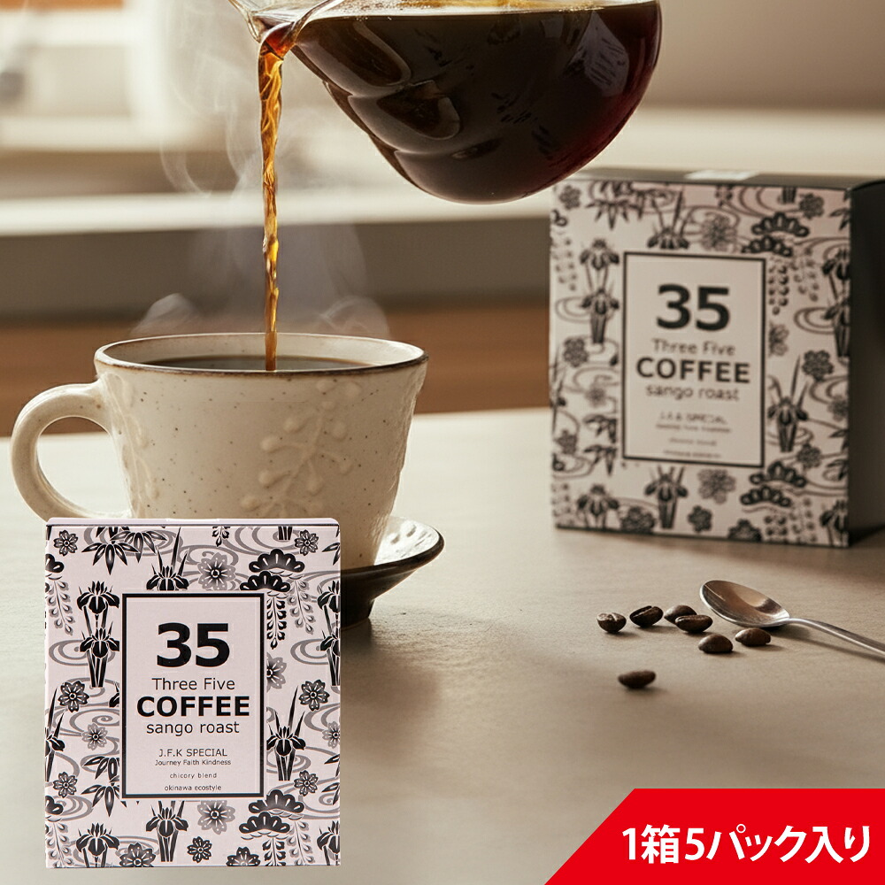 35コーヒー JFKスペシャル テトラバック 2g×5P | Three Five COFFEE J.F.K SPECIAL(JFKスペシャル ) ドリップコーヒー テトラバッグ ティーバッグタイプ 35COFFEE サンゴ 環境保護 ギフト お中元 お歳暮