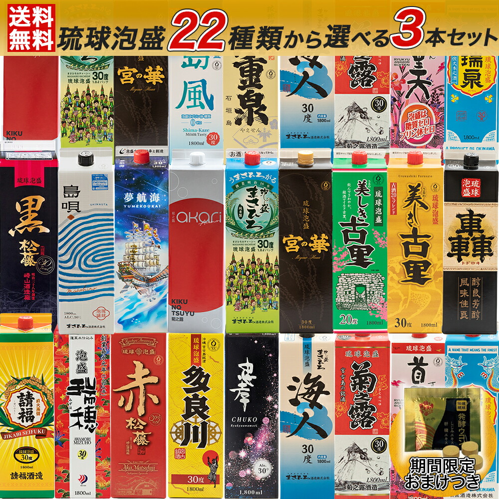 楽天市場】【選べる 泡盛 沖縄 3本 セット 送料無料】 25種類から