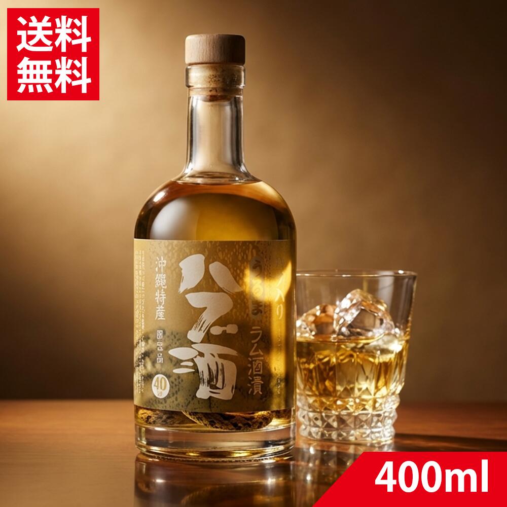 元祖ラム漬け ハブ酒 うるま 40度 400ml ハブ入り ヘリオス酒造|送料無料|バラエティーストアおきなわ一番