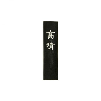 古梅園 漆墨 高清 1.0丁【代引不可】