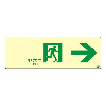 【当選確からしさ1/2！最大限度100%尖んがりうしろ側 11日1:59迄】 エルティーアイ 消防お墨付き品 A級 高明快さ蓄光式奮い起こす目じるし  右矢印 縦100mm×横300粍  ASN901【代引不可】