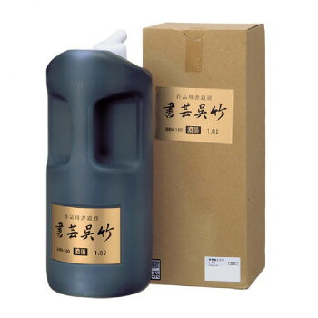 呉竹 濃墨 書芸呉竹 1.8L BB4-180【代引不可】