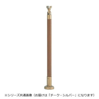 シロクマ　支柱B(ベースプレート式) チーク・シルバー ABR-701B　-【代引不可】｜壱番館STORE