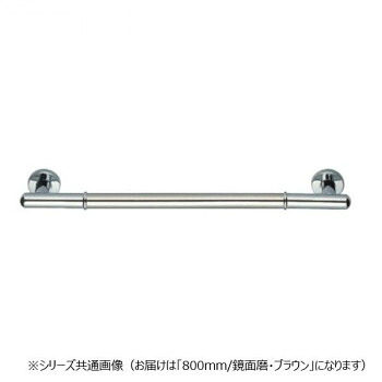 シロクマ　丸棒ニギリバー 鏡面/ブラウン NO-701　800mm【同梱・代引き不可】