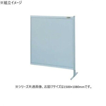 サカエ パーティション 連結 オールアルミタイプ 1500×1080mm NA-53FR【代引不可】