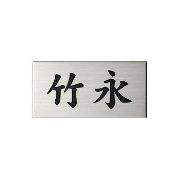 美濃クラフト 小さな表札 ポスト表札 ESP-2【同梱・代引き不可】