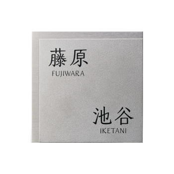 美濃クラフト 二世帯表札向け HT-106【同梱・代引き不可】