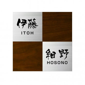 美濃クラフト 二世帯表札向け HT-92-ROS【代引不可】｜壱番館STORE