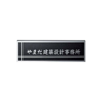 美濃クラフト ステンレスサイン S-LX-02【同梱・代引き不可】