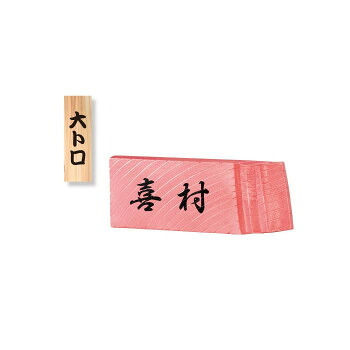 美濃クラフト マグロ表札 TORO-3【同梱・代引き不可】