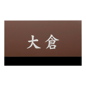 美濃クラフト ステンレス表札 ファイン ドライエッチング 1.5mm厚 MB-18【同梱・代引き不可】
