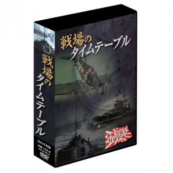 戦場のタイムテーブル　4枚組DVD-BOX　DKLB-6035【同梱・代引き不可】