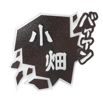 飛び出すオノマトペ Mng 13 壱番館ｓｈｏｐ 濃い顔シリーズ ユニークな表札をお探しの方に 2巻 2巻 表札 同梱 代引き不可 漫画表札 漫画表札