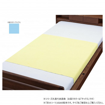 ウェルファン お徳用綿混パイル防水シーツ2枚組 サックス 009480【代引不可】