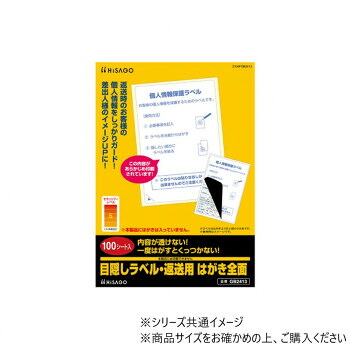ヒサゴ 目隠しラベル・返送用 はがき全面 100シート GB2413【代引不可】