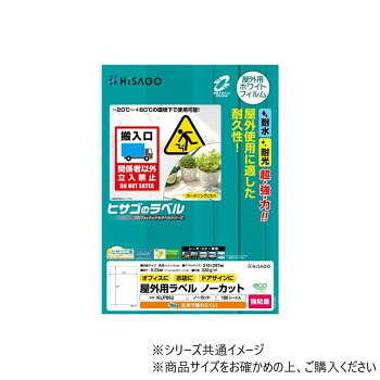 ヒサゴ 屋外用ラベル 強粘着 A4 ノーカット 100シート KLP862【同梱・代引き不可】