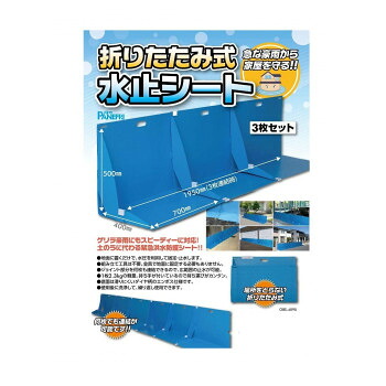 パネフリ工業 折り畳み式水止シート ブルー OBS-4090【同梱・代引き不可】｜壱番館STORE