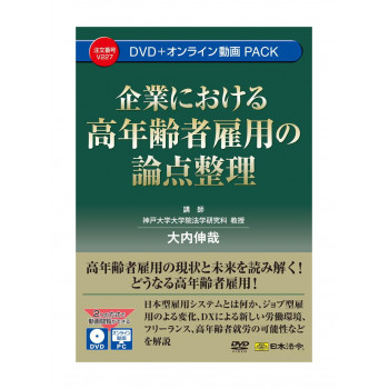 企業における高年齢者雇用の論点整理　V227【同梱・代引き不可】