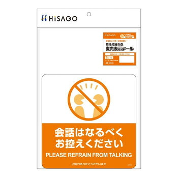 ヒサゴ 布地に貼れる案内表示シール 会話はなるべくお控えください SR046【代引不可】