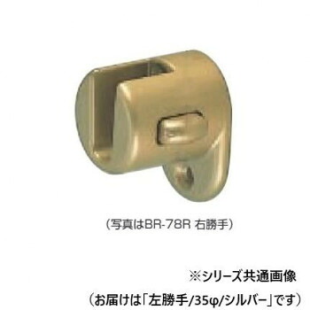 【当選確からしさ1/2！最大限度100%尖んがりうしろ側 11日1:59迄】 シロクマ 脱着鉤括弧(左) しろがね色 BR-78L 35φ【代引不可】