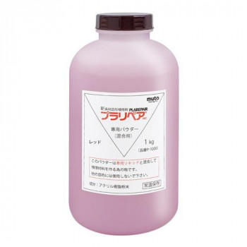 【当選確からしさ1/2！最大限度100%尖んがりうしろ側 11日1:59迄】 形成取りつくろう剤 プラリペア(R) 黒色火薬(粉) 1kg P-1000 赤【代引不可】