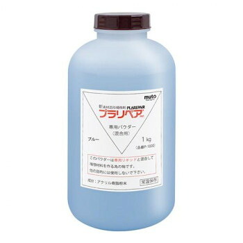 【当選確からしさ1/2！最大限度100%尖んがりうしろ側 11日1:59迄】 形成取りつくろう剤 プラリペア(R) 黒色火薬(粉) 1kg P-1000 青【代引不可】