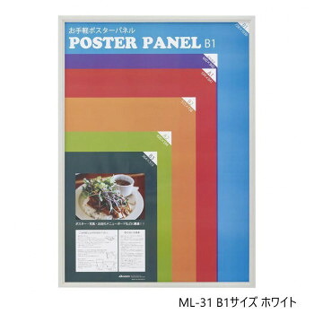 ポスターフレーム ML-31 B1 ホワイト 33L031W3503【代引不可】|壱番館STORE