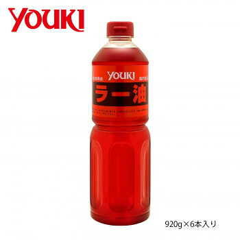 YOUKI ユウキ食品 ラー油 920g×6本入り 212071【同梱・代引き不可】
