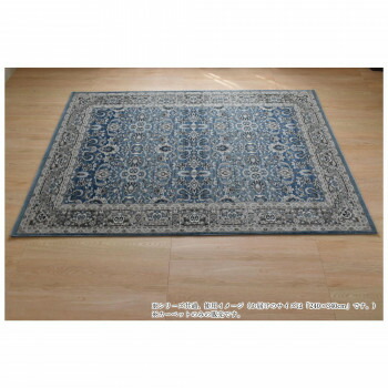 ウェルトン織引っ敷き Champagne シャンパーニュ Blue 青色 240×340【代引不可】 カーペット・マット・畳-玄関マット