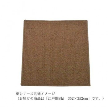 マカロンループ ループパイルカーペット 防壁蝨目抗菌防炎・床暖相応う 赤銅色 日本の首都間8帖 352×352【代引不可】