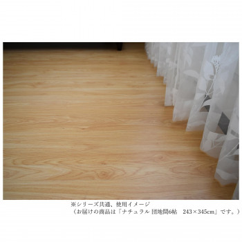 【当選確からしさ1/2！最大限度100%尖んがりうしろ側 11日1:59迄】 和室が洋室へと気軽に変わる白木引っ敷き Natural 自然的 団地間6帖 243×345【代引不可】