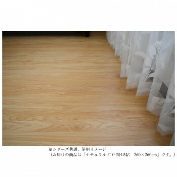 和室が洋室へと気軽に変わるウッドカーペット Natural　ナチュラル 江戸間4.5帖　260×260【同梱・代引き不可】