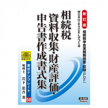 日本法令 相続税 資料収集・財産評価・申告書作成書式集 書式テンプレート58【同梱・代引き不可】