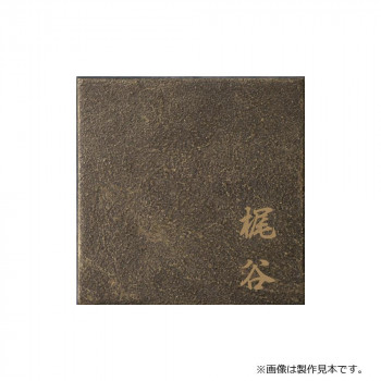 美濃クラフト 表札 エンシェント MAE-11-OTA【代引不可】|壱番館STORE