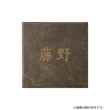 美濃クラフト 表札 エンシェント MAE-21-OTA【代引不可】|壱番館STORE