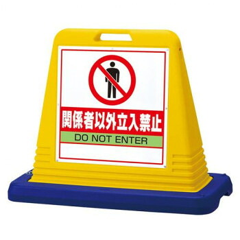 顕われ正六面体かかわり合い者以外立ち入り  片WT付 874-201A【代引不可】