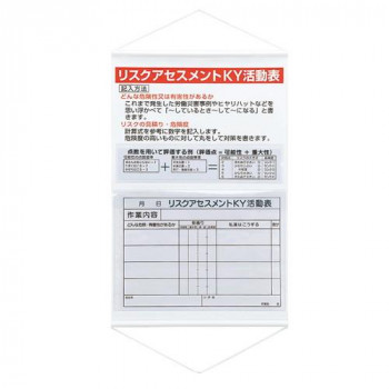 ユニット リスクアセスメントKY活動表ポケット式 320-53【同梱・代引き不可】