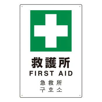 ユニット 4カ国語標識　平板タイプ救護所 802-918【同梱・代引き不可】